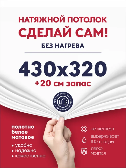 Ваш Выбор Натяжной потолок комплект без нагрева 4,3 на 3,2 м (№28), вариант