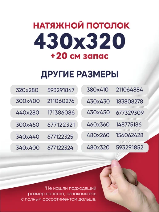 Ваш Выбор Натяжной потолок комплект без нагрева 4,3 на 3,2 м (№28), вариант, фото 6