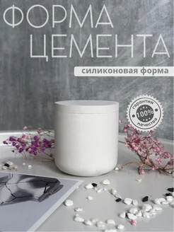 Силиконовый молд для гипса и форма для свечей Форма Цемента 122394173 купить за 369 ₽ в интернет-магазине Wildberries