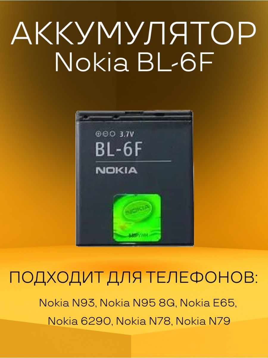 Аккумулятор Nokia BL-6F батарея для телефонов Nokia 122395005 купить за 619  ₽ в интернет-магазине Wildberries