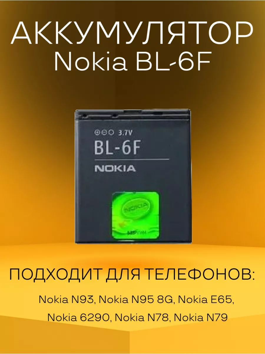 Аккумулятор Nokia BL-6F батарея для телефонов Nokia 122395005 купить за 619  ₽ в интернет-магазине Wildberries