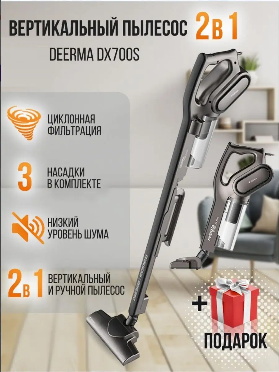 Пылесос вертикальный 700S Deerma 122398215 купить за 3 920 ₽ в  интернет-магазине Wildberries