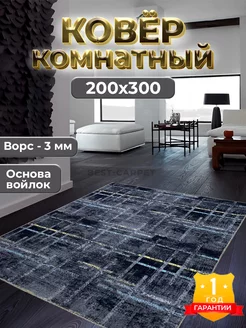 Ковер комнатный на пол 200х300 в современном стиле BEST-CARPET 122399770 купить за 3 137 ₽ в интернет-магазине Wildberries