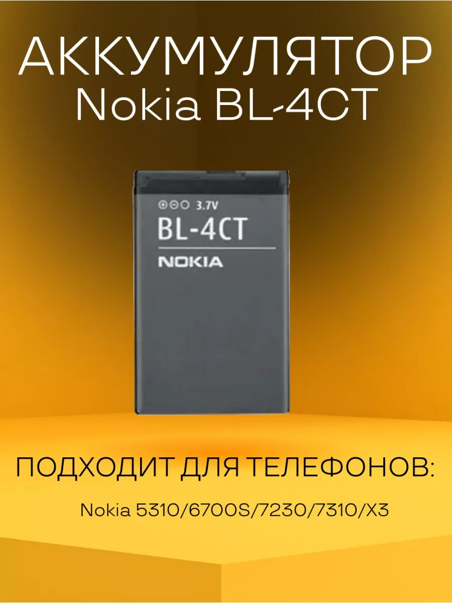 Аккумулятор BL-4CT батарея для телефонов Nokia Nokia 122402738 купить за  661 ₽ в интернет-магазине Wildberries