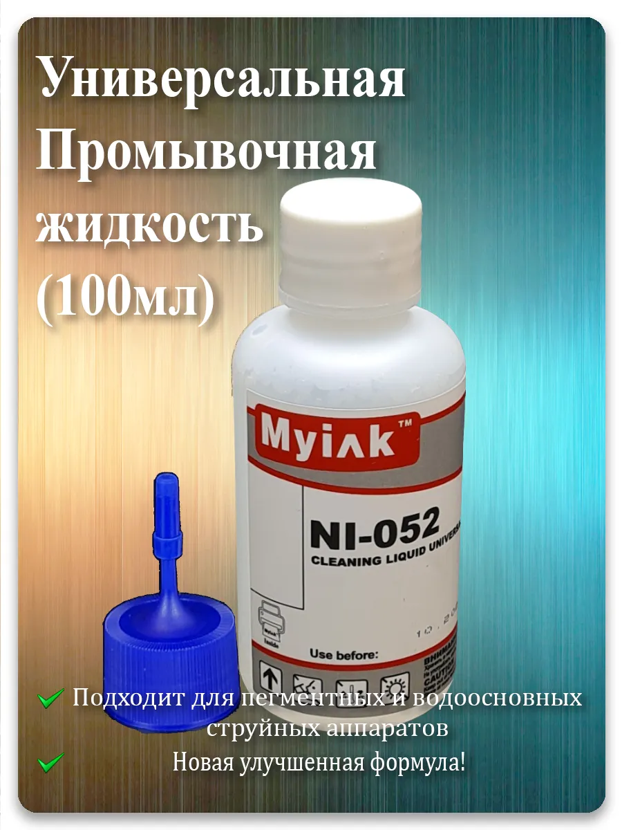 Промывочная жидкость для принтера MyInk NI-052, 100 мл