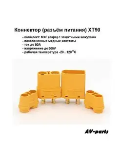 Разъём питания АКБ XT90 (пара) AMASS 122423582 купить за 167 ₽ в интернет-магазине Wildberries