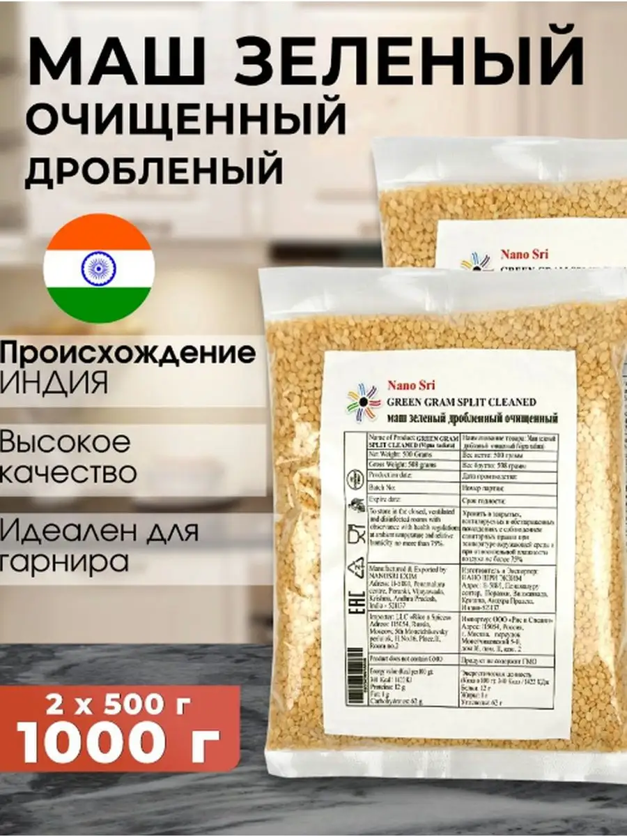 Маш зеленый (Moong Dal), 500 г - 2 шт Organic Products 122423868 купить в  интернет-магазине Wildberries