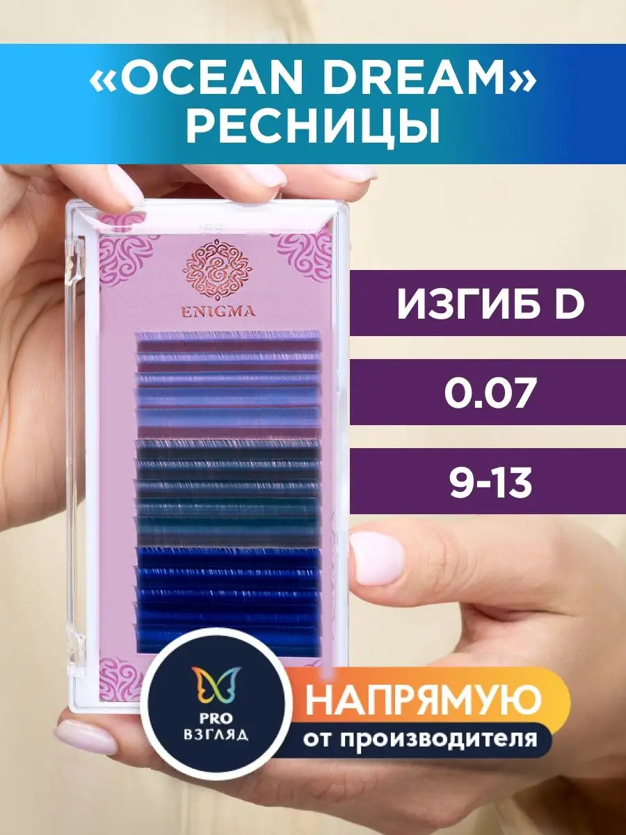 Ресницы для наращивания Ocean dream микс D 0,07 9-13 мм 15 л