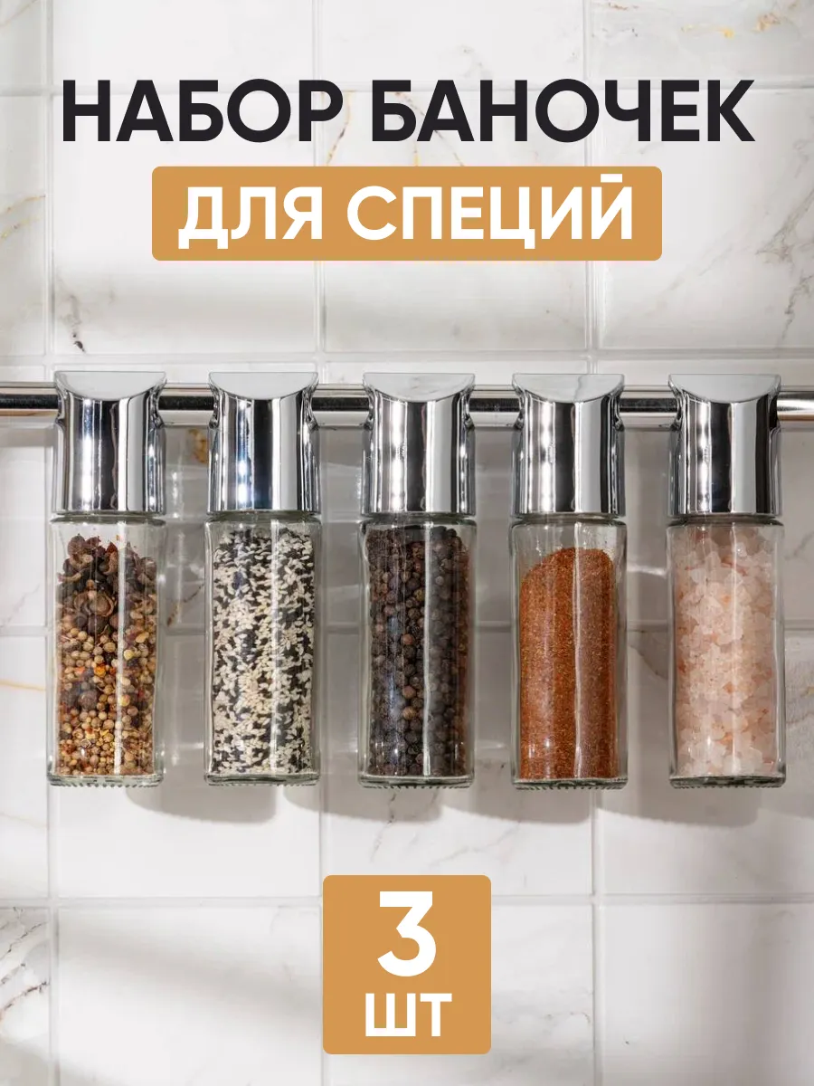Банка для специй на рейлинг