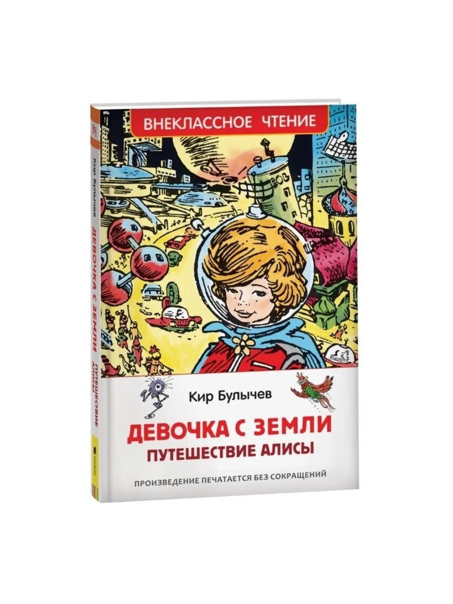 Алиса росман. Путешествие Алисы книга. Путешествие Алисы картинки. Путешествие Алисы сколько страниц.