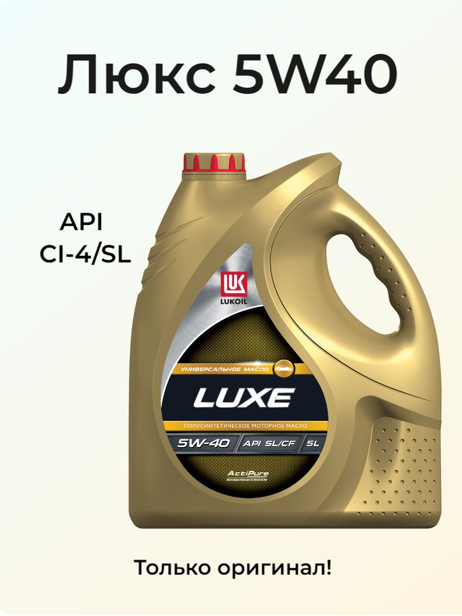 Lukoil Luxe 5w-40. Лукойл Люкс 5w40 полусинтетика. API SL/CF. Канистр 1500.