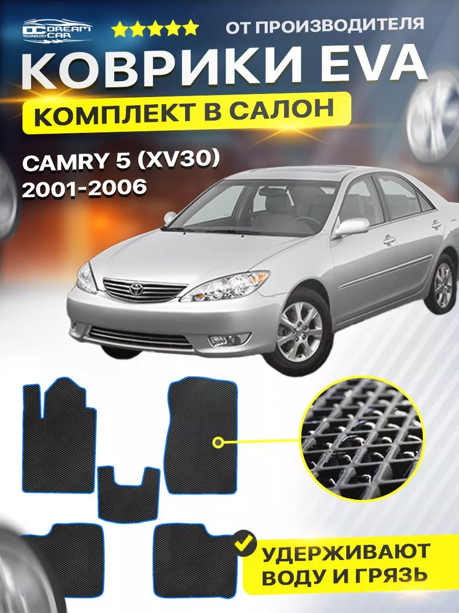 Коврики ЕВА ЭВО EVA Toyota Camry Тойота Камри XV30 5 DreamCar Technology  122437572 купить за 1 890 ₽ в интернет-магазине Wildberries