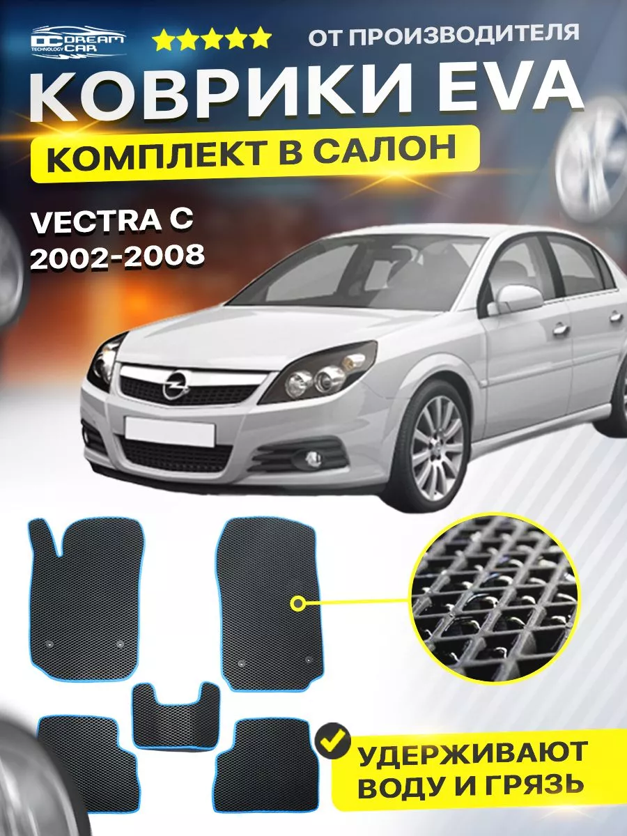 DreamCar Technology Коврики ЕВА ЭВО EVA Opel Опель Vectra Вектра C