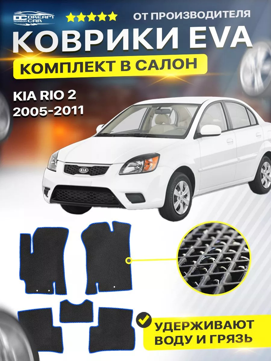 Коврики ЕВА ЭВО EVA в салон Kia Rio киа кия 2 DreamCar Technology 122438317  купить за 1 814 ₽ в интернет-магазине Wildberries