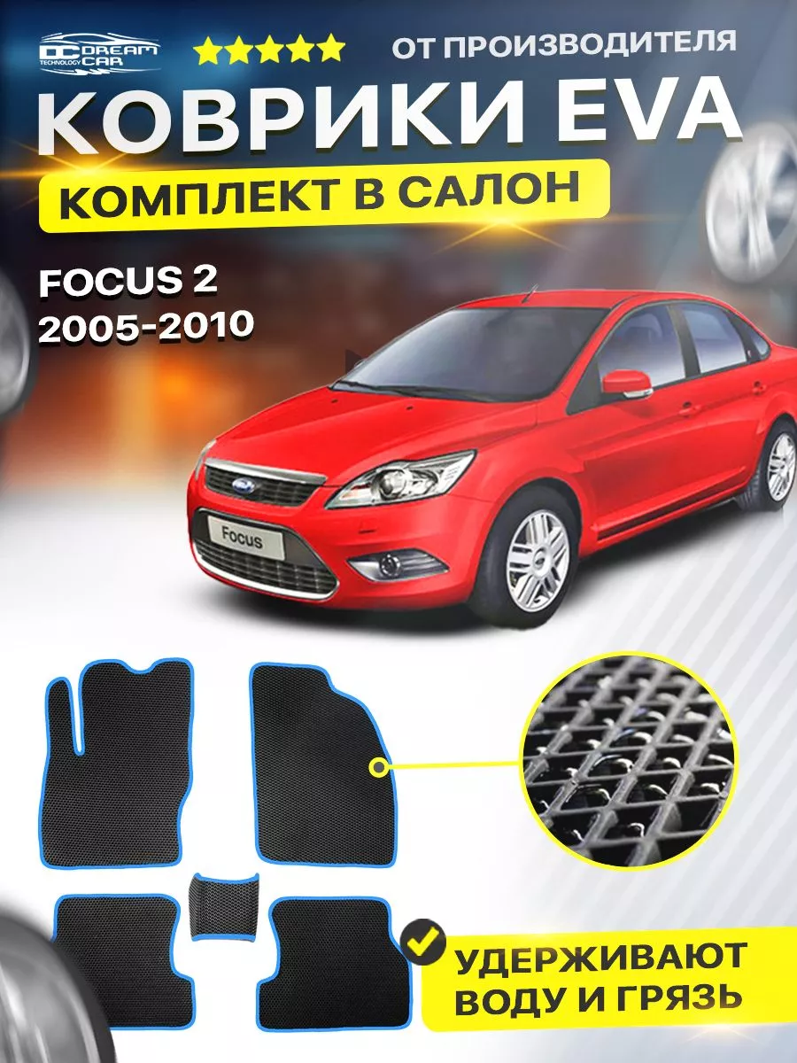 Коврики ЕВА ЭВО EVA в машину Форд Фокус 2 Ford Focus 2 ФФ2 DreamCar  Technology 122438375 купить за 1 701 ₽ в интернет-магазине Wildberries