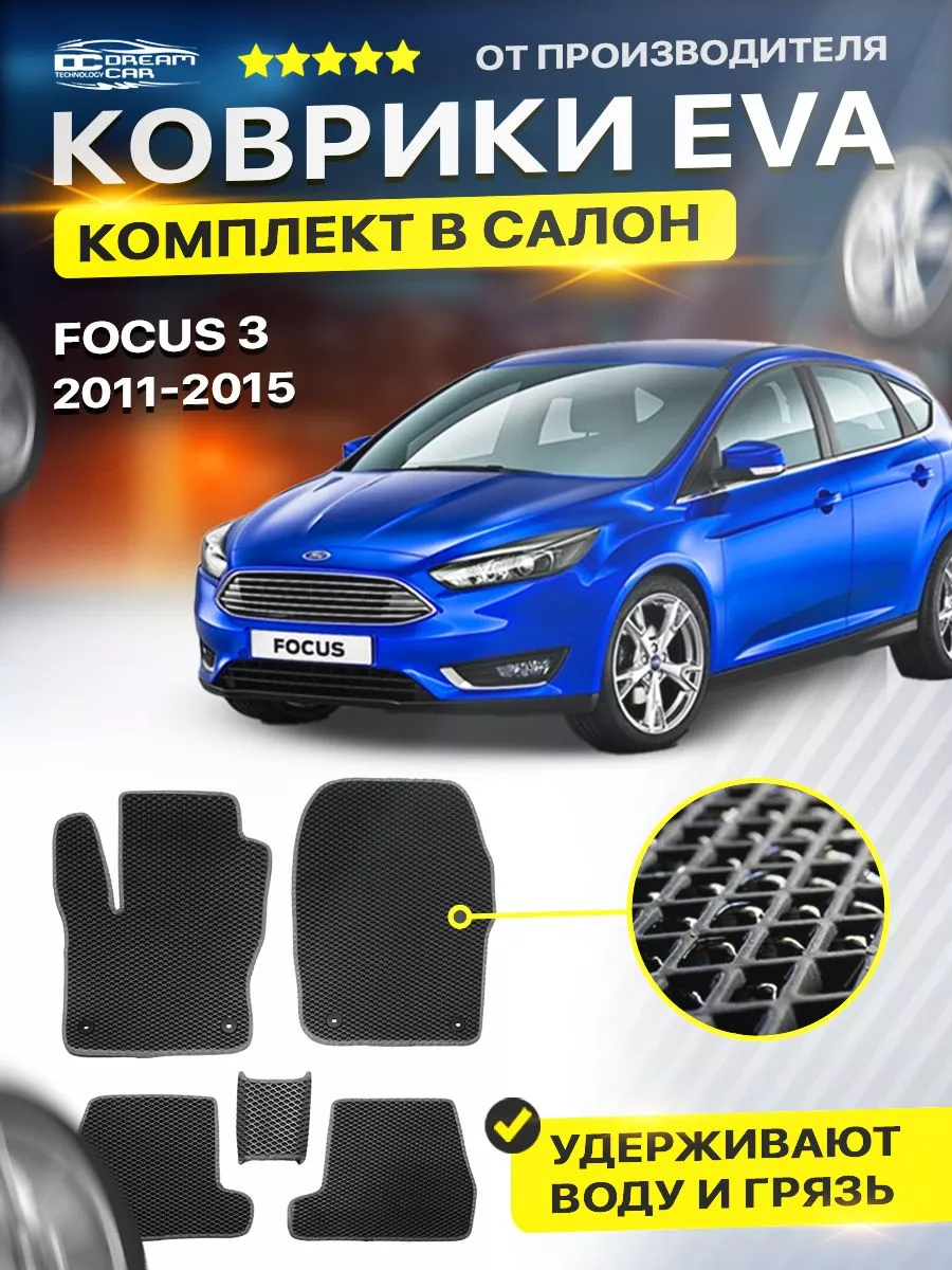 Коврики в машину Ford Focus 3 Фокус Форд 2011-2015 DreamCar Technology  122438594 купить за 1 701 ₽ в интернет-магазине Wildberries