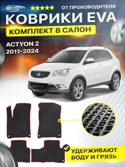 Коврики ЕВА ЭВО EVA SsangYong Actyon Актион 2 DreamCar Technology 122438681 купить за 1 722 ₽ в интернет-магазине Wildberries