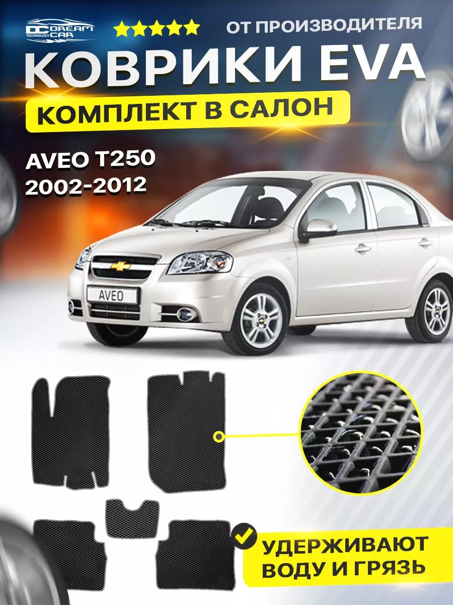 Коврики для Шевроле Авео Т200 Chevrolet Aveo T200 T250 DreamCar Technology  122438714 купить за 1 701 ₽ в интернет-магазине Wildberries