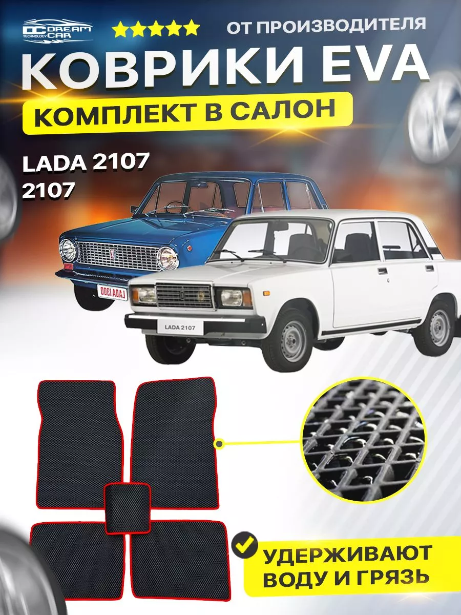 Коврики ЕВА ЭВО EVA в салон Lada Лада Ваз 2107 DreamCar Technology  122438855 купить за 1 814 ₽ в интернет-магазине Wildberries