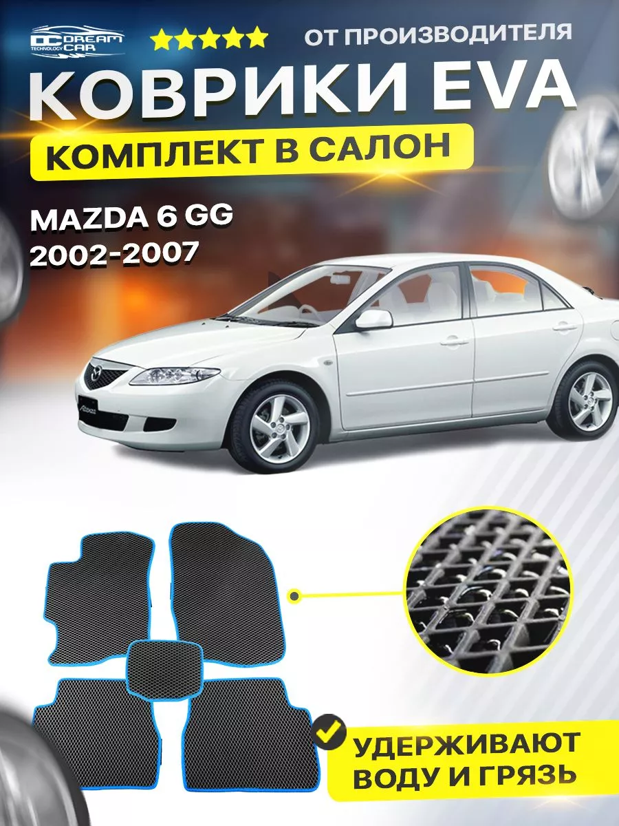 Коврики ЕВА ЭВО EVA в салон автомобиля Mazda Мазда 6 GG 1 DreamCar  Technology 122438949 купить за 1 738 ₽ в интернет-магазине Wildberries