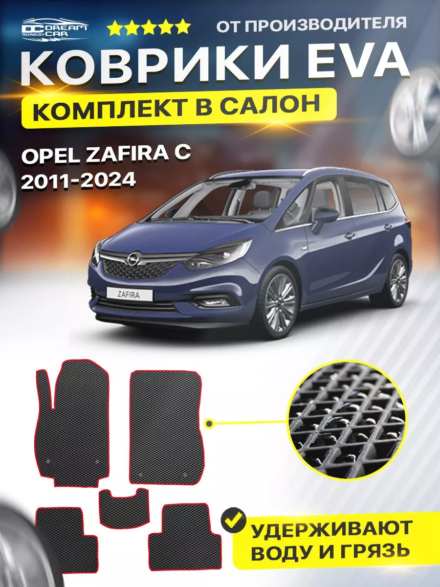 Коврики ЕВА ЭВО EVA Opel Zafira Опель Зафира С DreamCar Technology  122439004 купить за 1 587 ₽ в интернет-магазине Wildberries