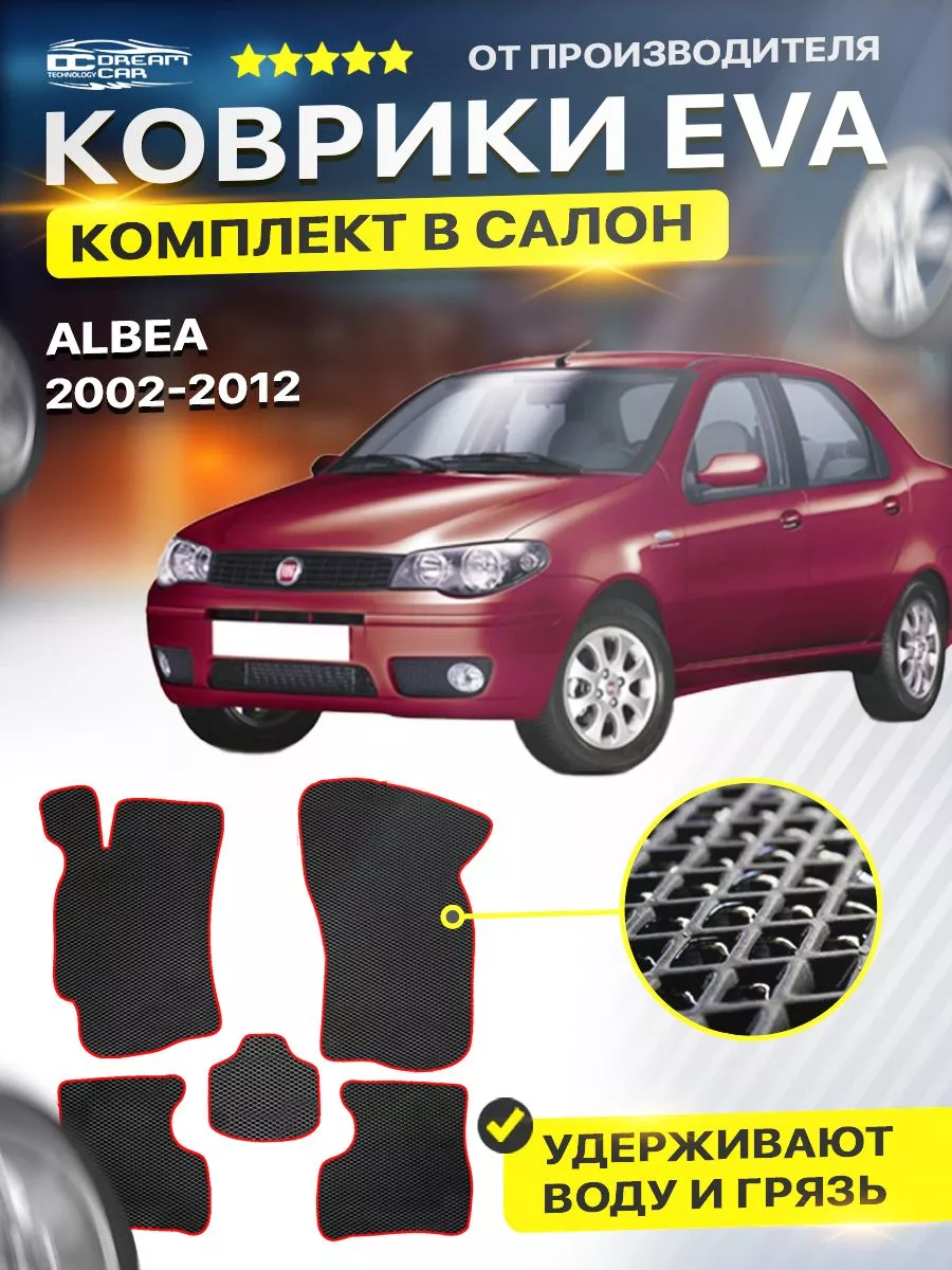 Коврики Fiat Albea фиат альбеа 2002-2012 DreamCar Technology 122439031  купить за 1 890 ₽ в интернет-магазине Wildberries