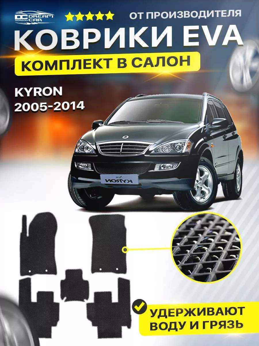 Коврики ЕВА ЭВО EVA SsangYong Kyron Санг Енг Кайрон DreamCar Technology  122439090 купить за 1 701 ₽ в интернет-магазине Wildberries