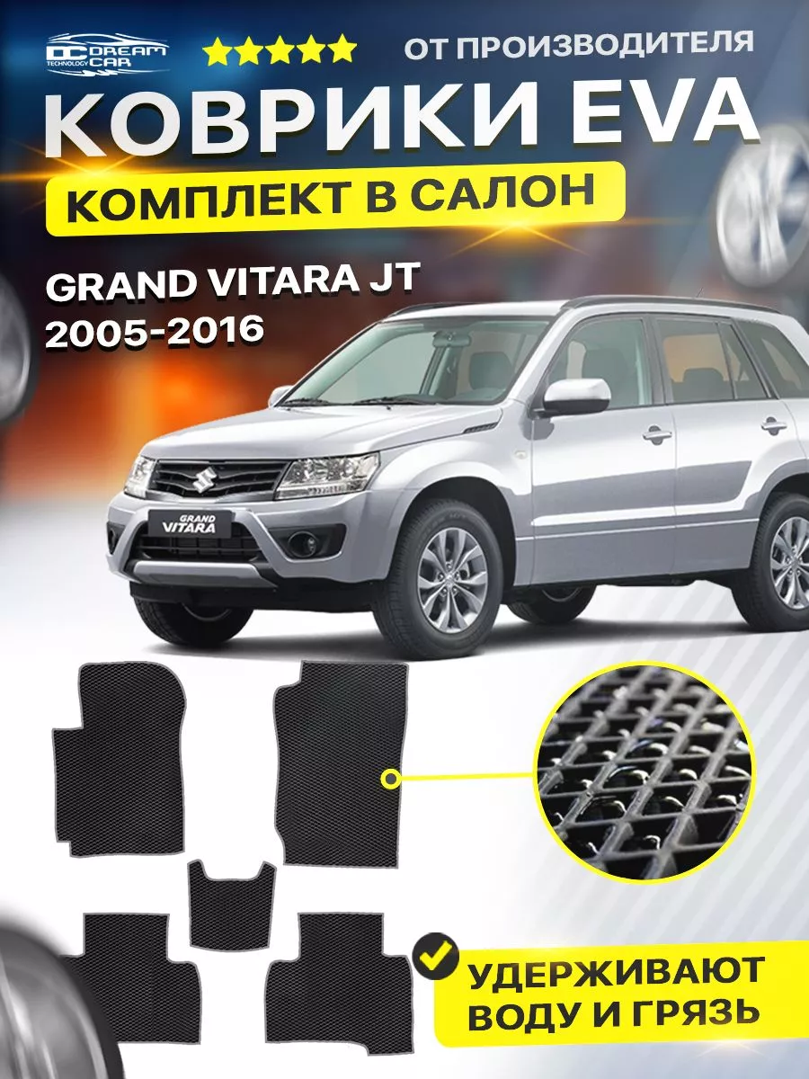 Коврики ЕВА ЭВО EVA Suzuki Grand Vitara JT 5дв DreamCar Technology  122439559 купить за 1 701 ₽ в интернет-магазине Wildberries