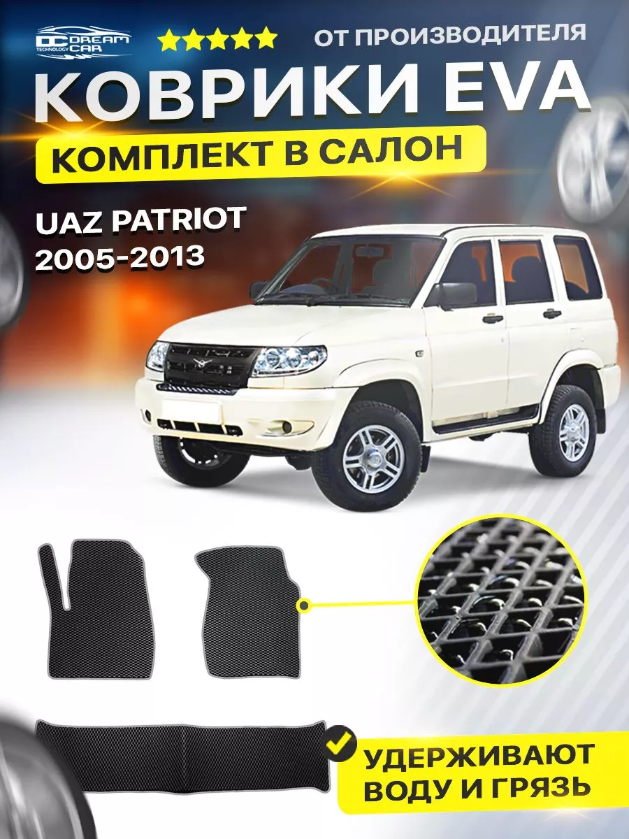 Коврики ЕВА ЭВО EVA UAZ УАЗ УАЗИК Patriot ДОРЕЙСТАЙЛ DreamCar Technology  122439819 купить за 1 701 ₽ в интернет-магазине Wildberries