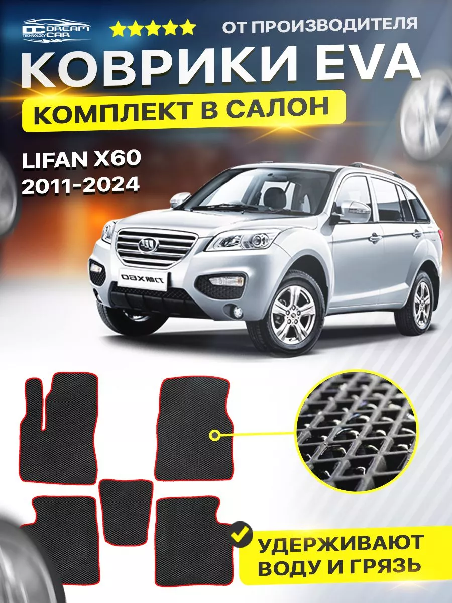 Коврики ЕВА ЭВО EVA Lifan Лифан X60 2012-н.в. DreamCar Technology 122440204  купить за 1 890 ₽ в интернет-магазине Wildberries