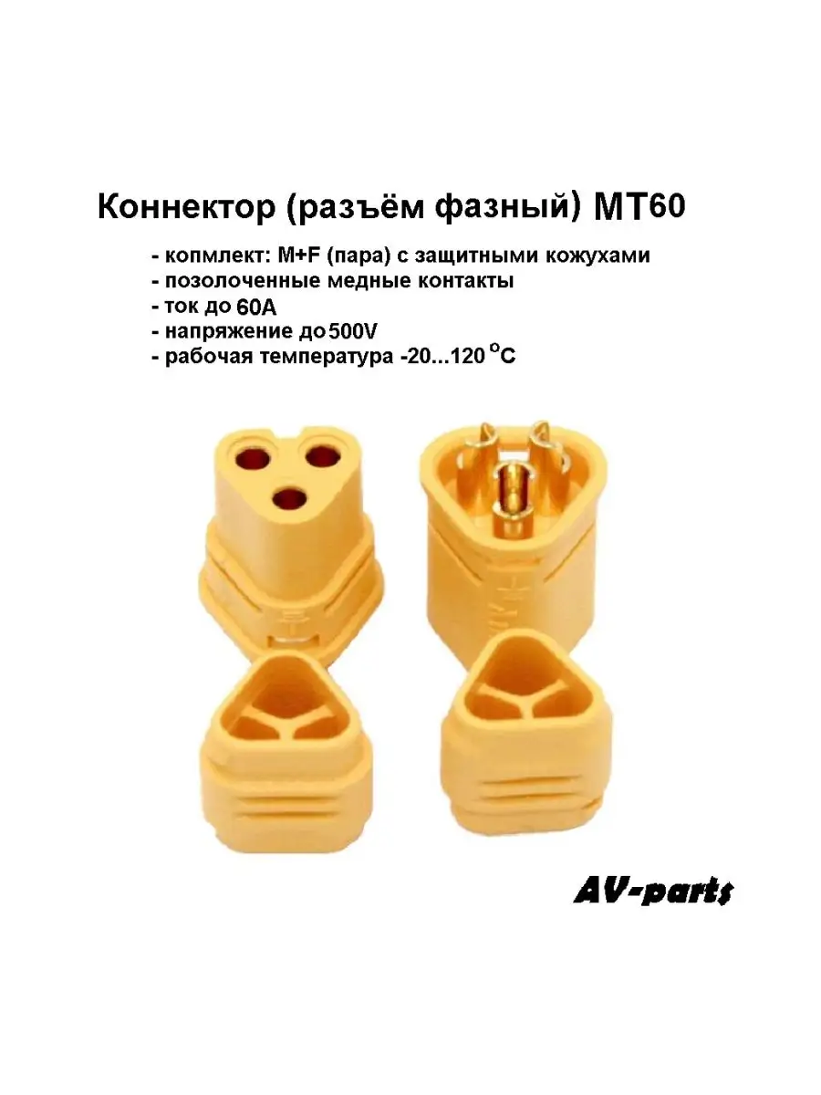 Разъём фазных проводов MT60 (пара)