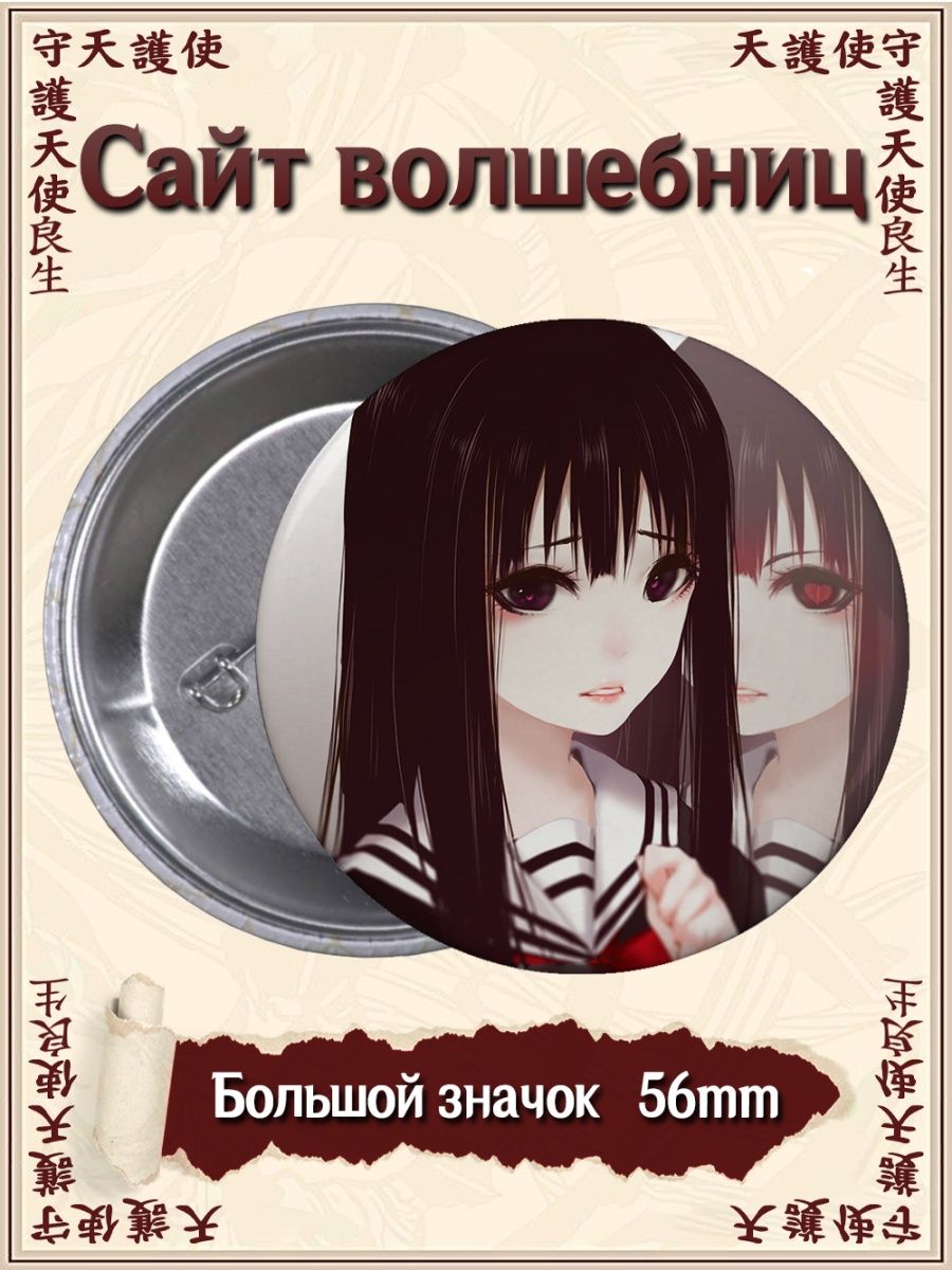 Значки. Сайт волшебниц. Mahou Shoujo Site. Аниме. Манга ВТренде 122448451  купить за 142 ₽ в интернет-магазине Wildberries