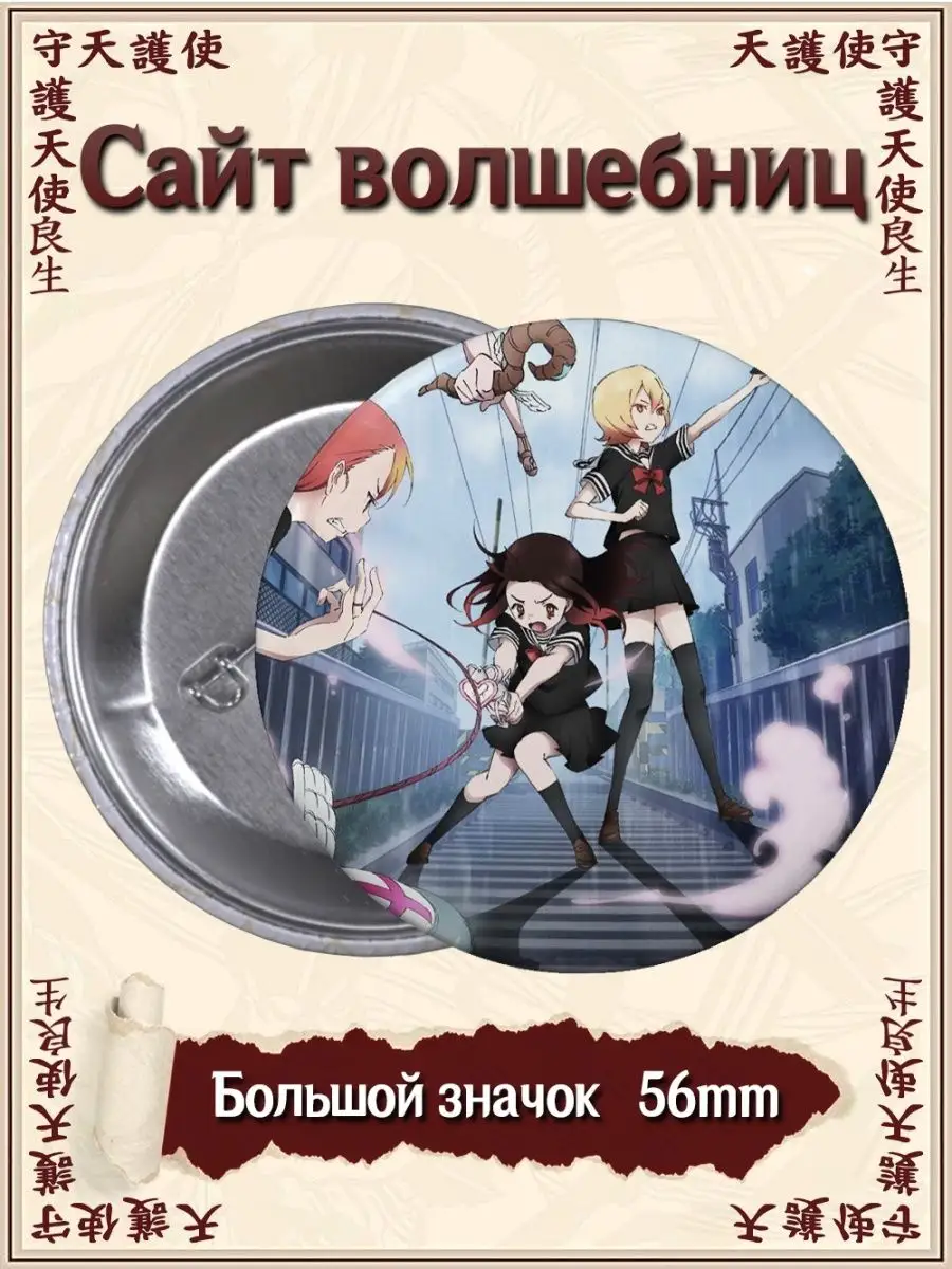 Значки. Сайт волшебниц. Mahou Shoujo Site. Аниме. Манга ВТренде 122448454  купить за 177 ₽ в интернет-магазине Wildberries