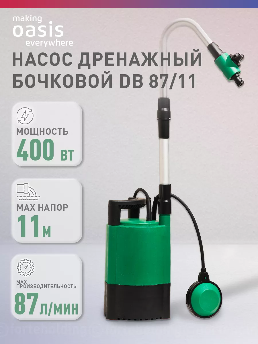 Насос бочковой дренажный погружной для воды DB 87/11