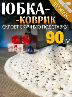 Коврик-юбка для елки 90 см СНЕГУРКА 122451231 купить за 599 ₽ в интернет-магазине Wildberries