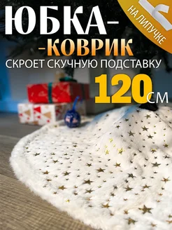 Коврик-юбка для елки 120 см СНЕГУРКА 122451232 купить за 798 ₽ в интернет-магазине Wildberries