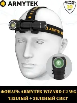 WIZARD C2 WG ТЁПЛЫЙ СВЕТ + ЗЕЛЕНЫЙ F09201W Armytek 122451444 купить за 8 900 ₽ в интернет-магазине Wildberries