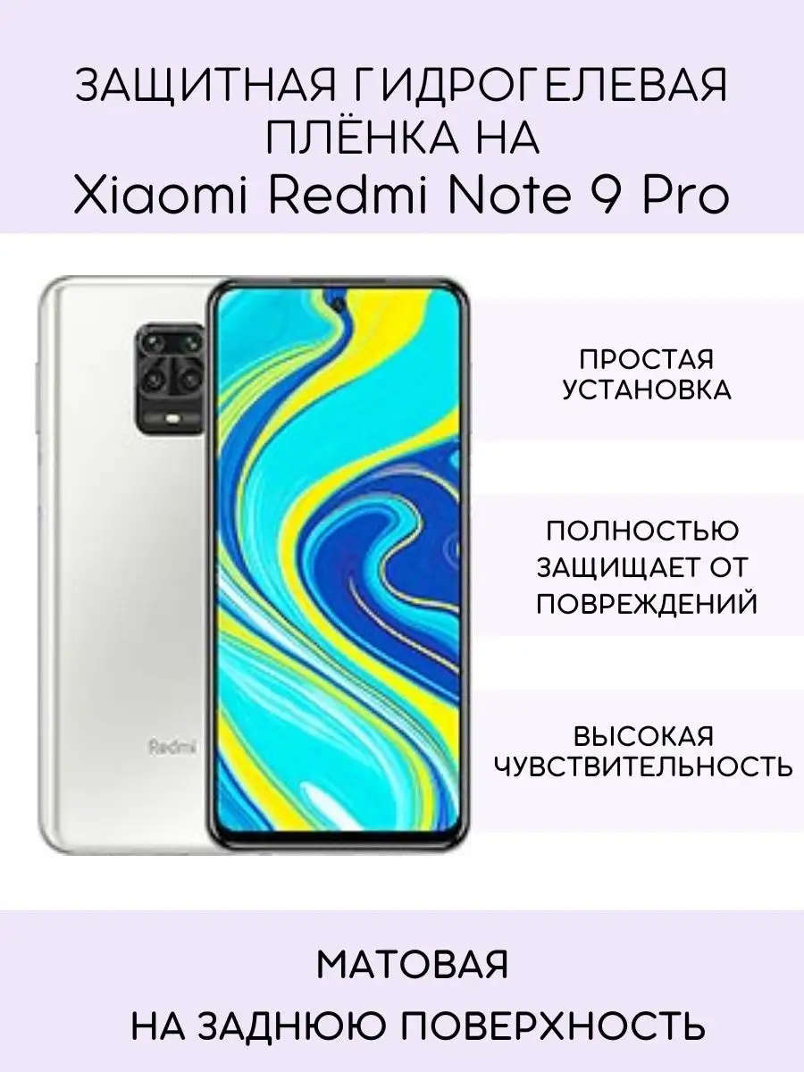 Защитная пленка Xiaomi Redmi Note 9 Pro SV-PL 122452018 купить за 252 ₽ в  интернет-магазине Wildberries