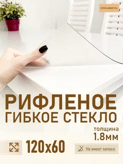 Скатерть рифленое гибкое стекло 120х60 STEKLOOSTOL 122462007 купить за 1 584 ₽ в интернет-магазине Wildberries