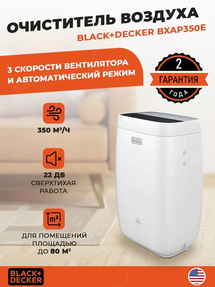 Очиститель воздуха Black+Decker BXAP350E Black+Decker 122463597 купить в  интернет-магазине Wildberries