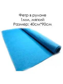Фетр для рукоделия 1мм Рулон и листы Skroll 122470339 купить за 216 ₽ в интернет-магазине Wildberries