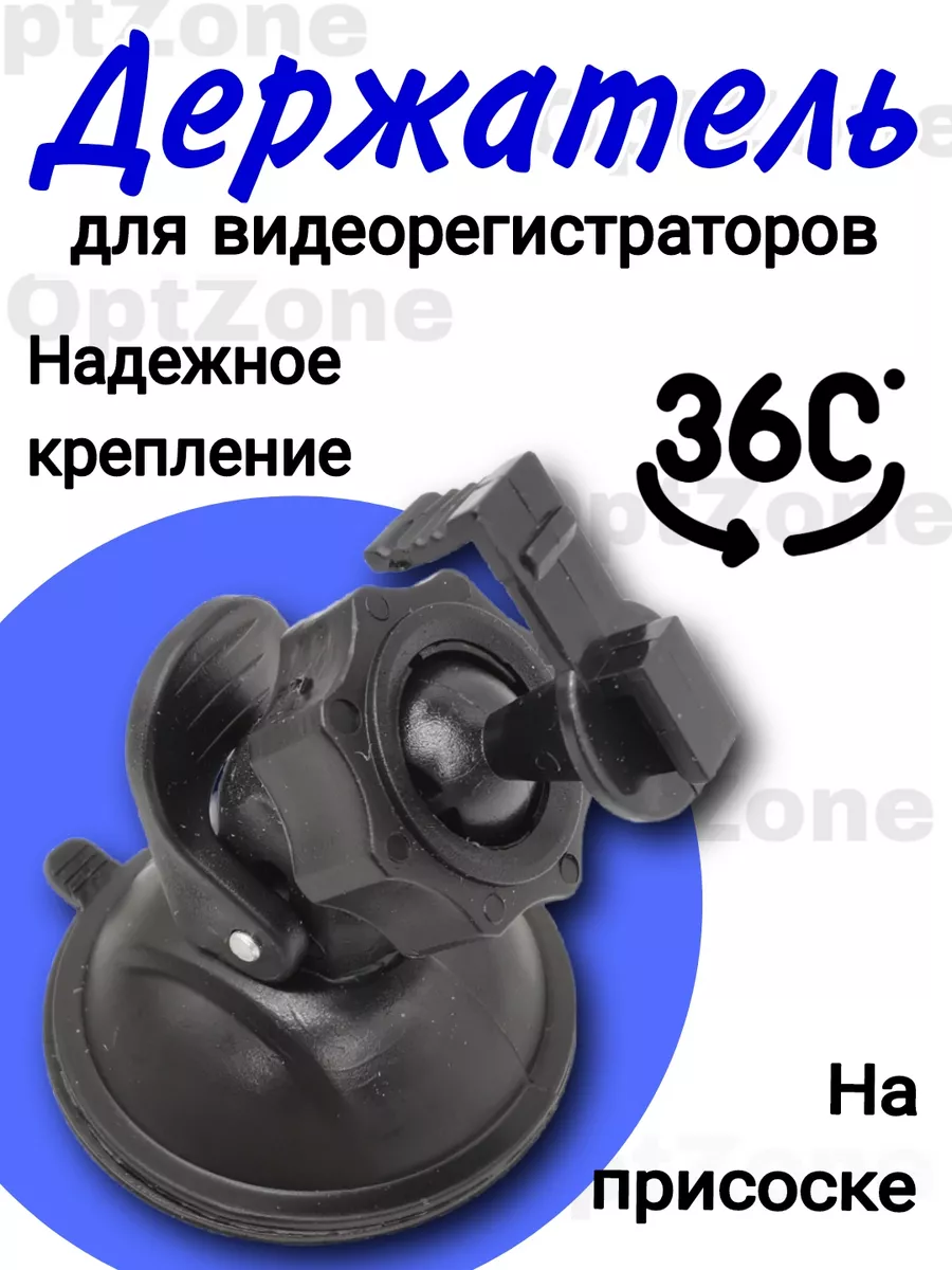 Автомобильный держатель в авто на присоске 5.5мм Автомобильный держатель  для видеорегистратора 122478006 купить за 212 ₽ в интернет-магазине  Wildberries