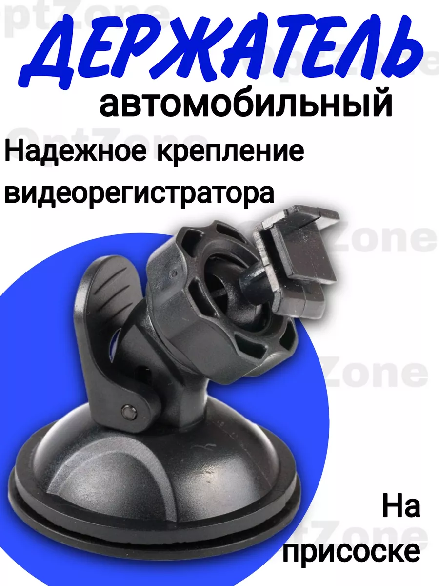 Крепление в автомобиль на присоске 5.5мм Автомобильный держатель для  видеорегистратора 122484195 купить за 212 ₽ в интернет-магазине Wildberries