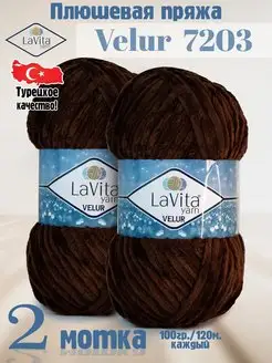 Плюшевая пряжа Лавита Велюр 7203 Темно-коричневый - 2 мотка LAVITA YARN 122485871 купить за 511 ₽ в интернет-магазине Wildberries