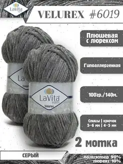 ЛаВита Велюрекс - LaVita VELUREX - пряжа с люрексом LAVITA YARN 122485879 купить за 596 ₽ в интернет-магазине Wildberries