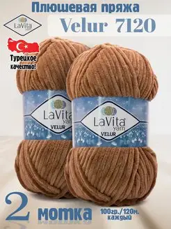 Плюшевая пряжа Лавита Велюр 7120 Грецкий орех - 2 мотка LAVITA YARN 122485898 купить за 511 ₽ в интернет-магазине Wildberries