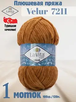 Плюшевая пряжа Лавита Велюр 7211 Кармель - VELUR - 1 моток LAVITA YARN 122485905 купить за 296 ₽ в интернет-магазине Wildberries