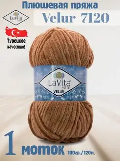 Плюшевая пряжа Лавита Велюр 7120 Грецкий орех - 1 моток LAVITA YARN 122485932 купить за 296 ₽ в интернет-магазине Wildberries