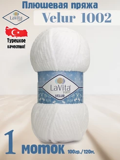 Плюшевая пряжа Лавита Велюр 1002 Белый - VELUR - 1 моток LAVITA YARN 122485942 купить за 296 ₽ в интернет-магазине Wildberries