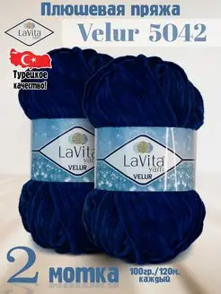 Плюшевая пряжа Лавита Велюр 5042 Синий - VELUR - 2 мотка LAVITA YARN 122485953 купить за 511 ₽ в интернет-магазине Wildberries